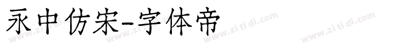 永中仿宋字体转换