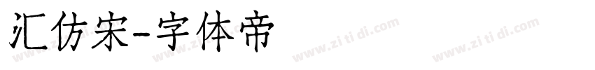 汇仿宋字体转换
