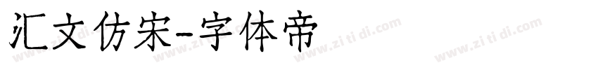 汇文仿宋字体转换