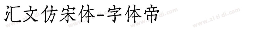 汇文仿宋体字体转换