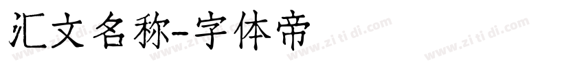 汇文名称字体转换