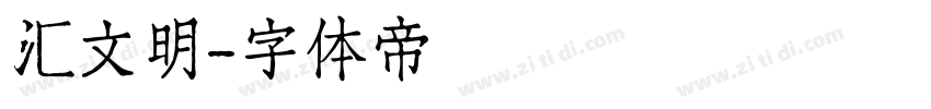 汇文明字体转换