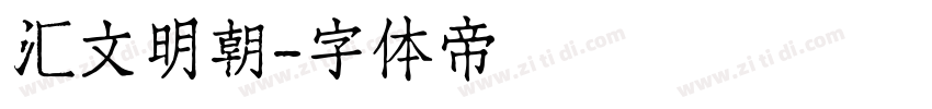 汇文明朝字体转换