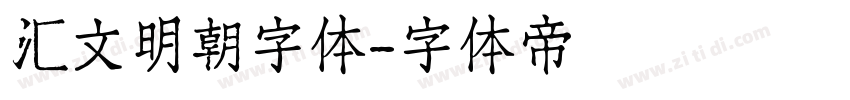 汇文明朝字体字体转换