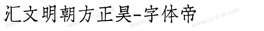 汇文明朝方正昊字体转换