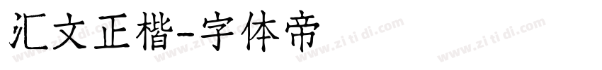 汇文正楷字体转换