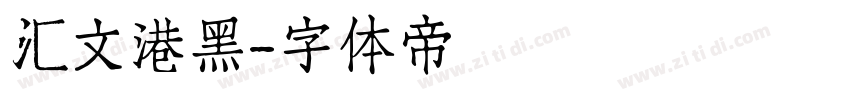 汇文港黑字体转换