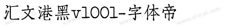 汇文港黑v1001字体转换