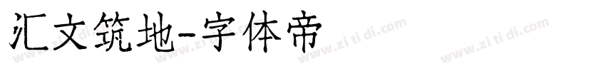 汇文筑地字体转换