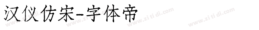 汉仪仿宋字体转换