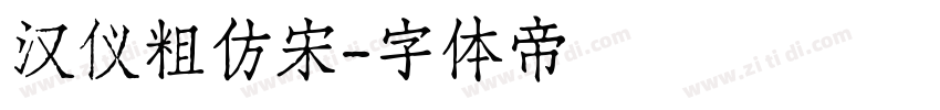 汉仪粗仿宋字体转换