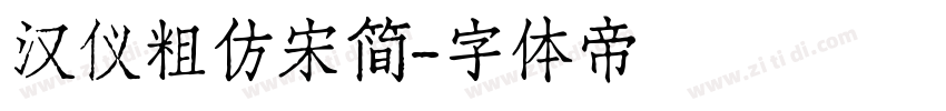 汉仪粗仿宋简字体转换