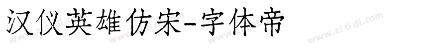 汉仪英雄仿宋字体转换