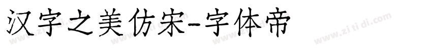 汉字之美仿宋字体转换