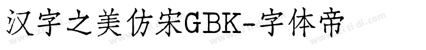 汉字之美仿宋GBK字体转换