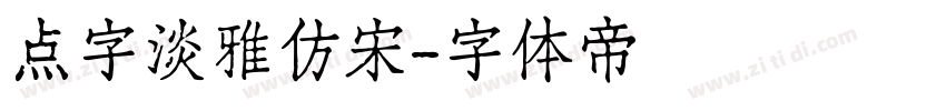点字淡雅仿宋字体转换