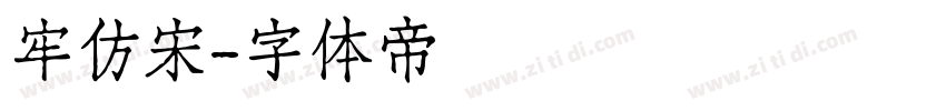 牢仿宋字体转换