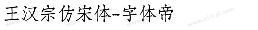 王汉宗仿宋体字体转换