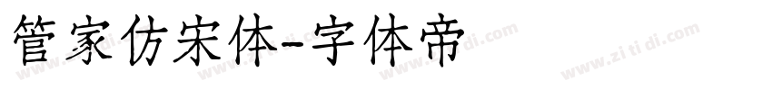 管家仿宋体字体转换