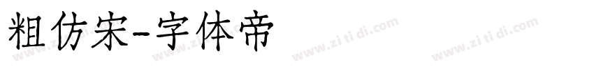 粗仿宋字体转换