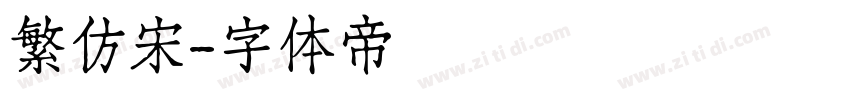 繁仿宋字体转换