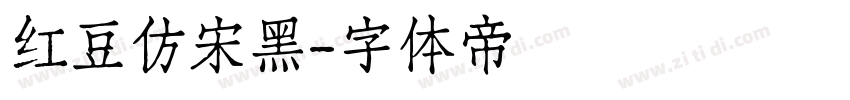 红豆仿宋黑字体转换