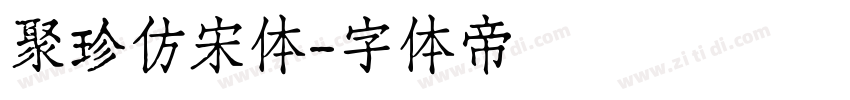 聚珍仿宋体字体转换