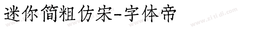 迷你简粗仿宋字体转换