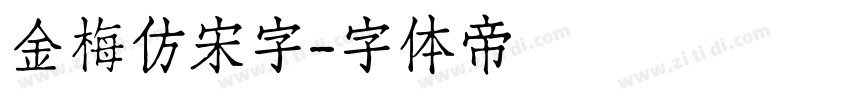 金梅仿宋字字体转换