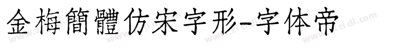 金梅簡體仿宋字形字体转换