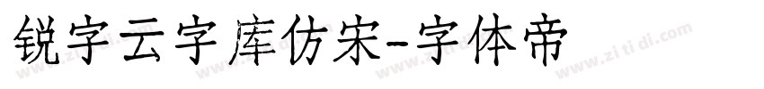 锐字云字库仿宋字体转换