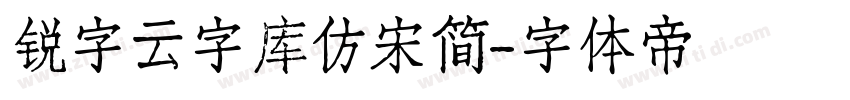锐字云字库仿宋简字体转换