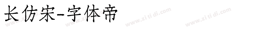 长仿宋字体转换