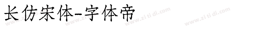长仿宋体字体转换