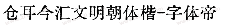 仓耳今汇文明朝体楷字体转换