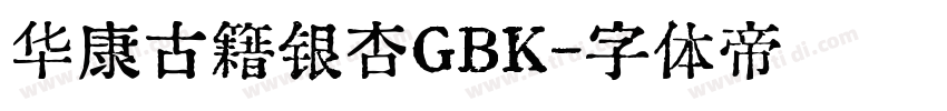 华康古籍银杏GBK字体转换