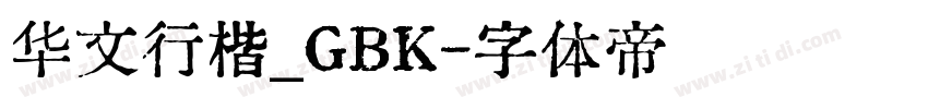 华文行楷_GBK字体转换