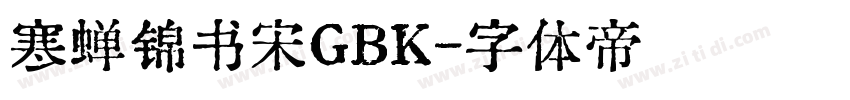 寒蝉锦书宋GBK字体转换
