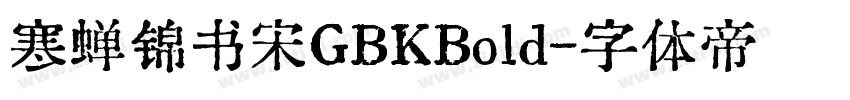 寒蝉锦书宋GBKBold字体转换