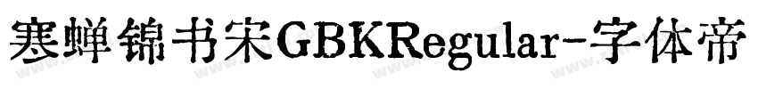 寒蝉锦书宋GBKRegular字体转换