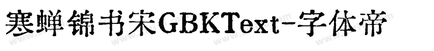 寒蝉锦书宋GBKText字体转换