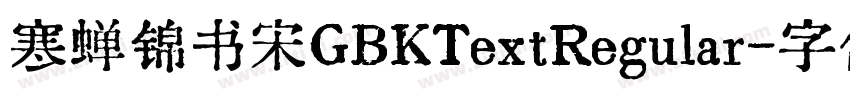 寒蝉锦书宋GBKTextRegular字体转换