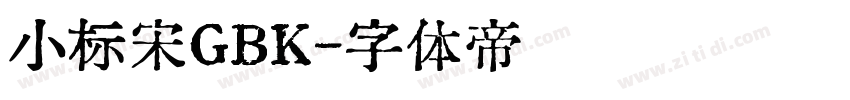 小标宋GBK字体转换