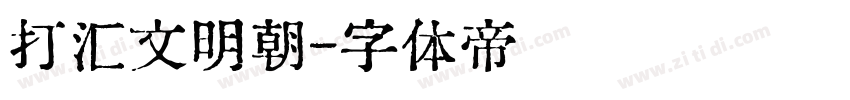 打汇文明朝字体转换