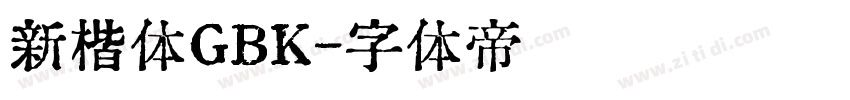 新楷体GBK字体转换