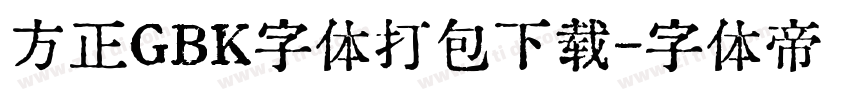 方正GBK字体打包下载字体转换