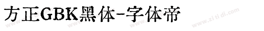 方正GBK黑体字体转换
