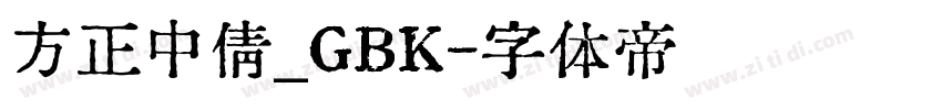 方正中倩_GBK字体转换