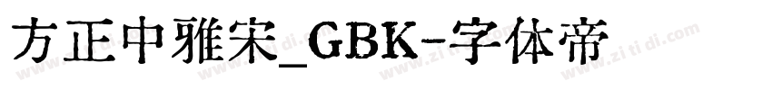 方正中雅宋_GBK字体转换