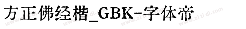 方正佛经楷_GBK字体转换